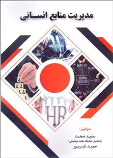 دانلود pdf کتاب مدیریت منابع انسانی سعید صحت