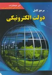 دانلود pdf کتاب مرجع کامل دولت الکترونیکی امیر علیخانزاده