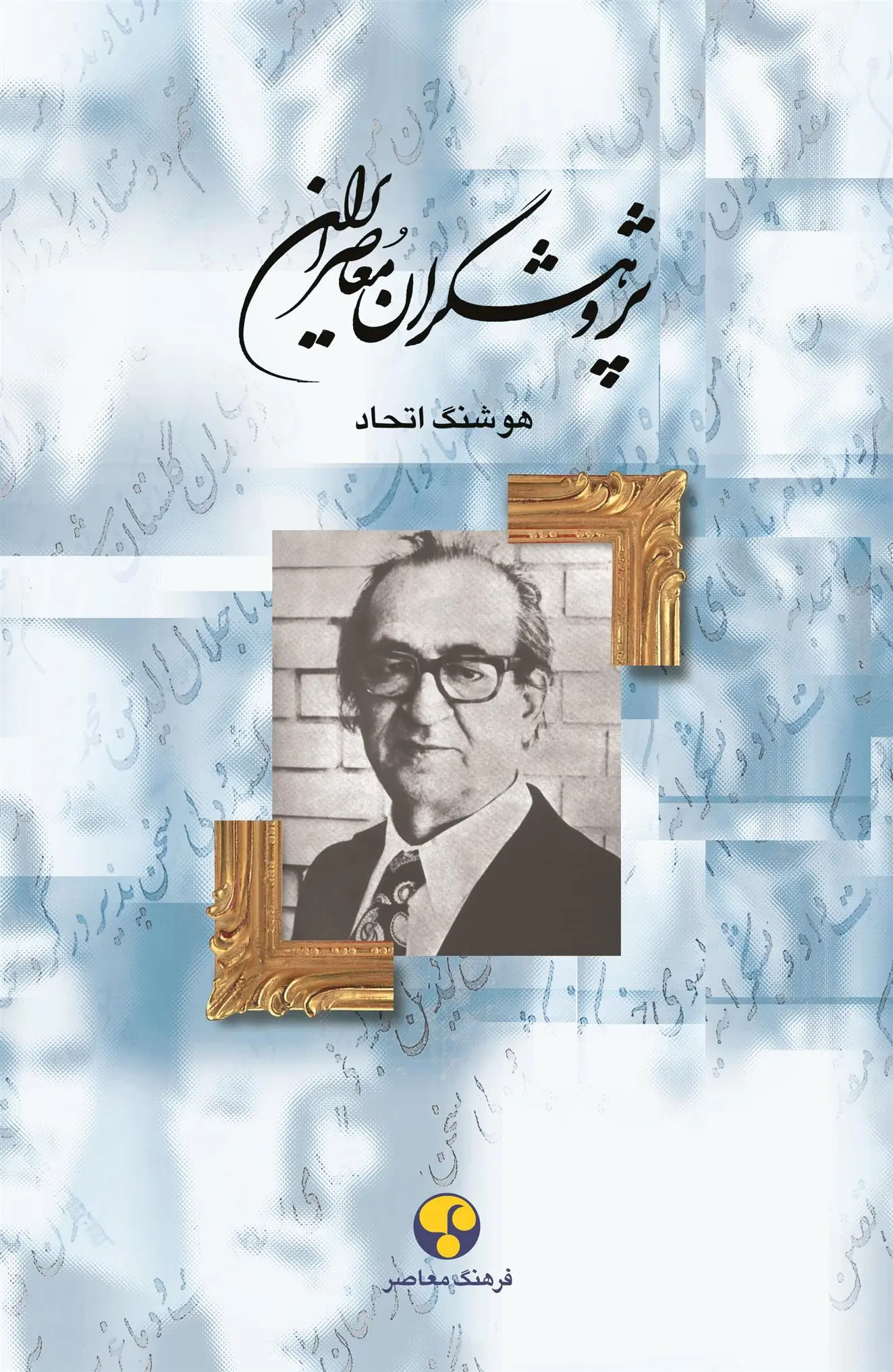 دانلود pdf کتاب پژوهشگران معاصر ایران (جلد 9) هوشنگ اتحاد