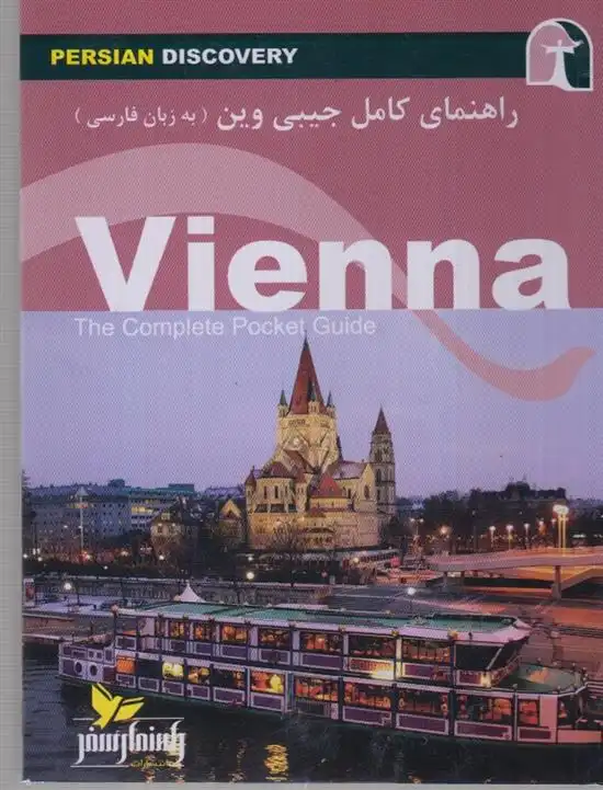 دانلود pdf کتاب راهنمای کامل جیبی وین وحیدرضا اخباری