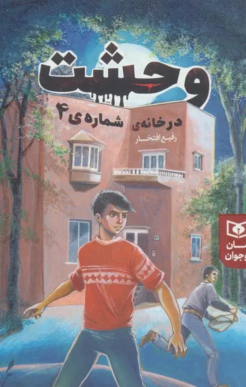 دانلود pdf کتاب وحشت در خانه شماره ی 4 رفیع افتخار