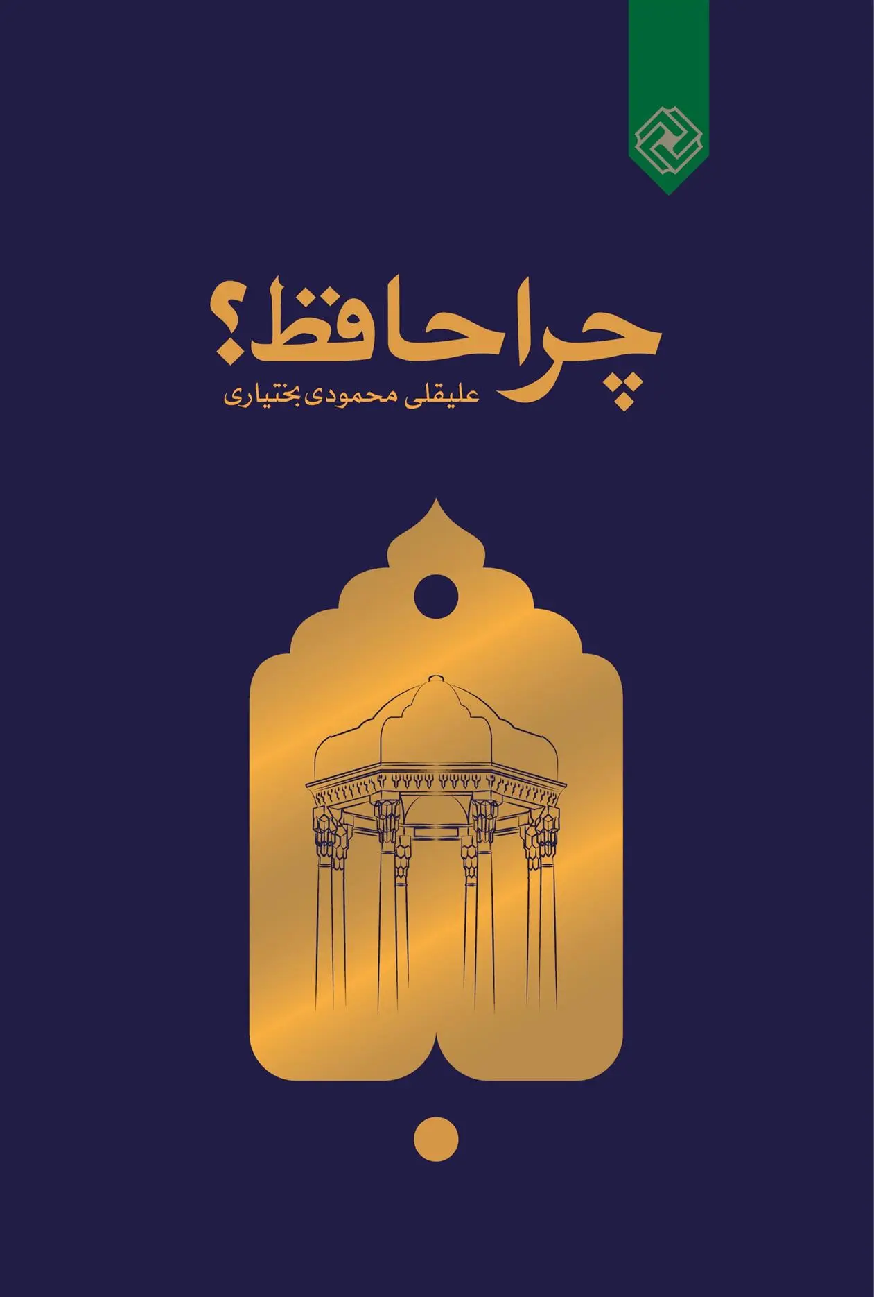 دانلود pdf کتاب چرا حافظ علیقلی محمودی بختیاری