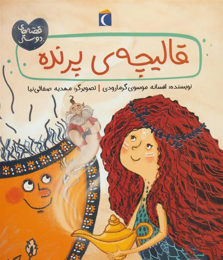 دانلود pdf کتاب قالیچه ی پرنده افسانه موسوی گرمارودی