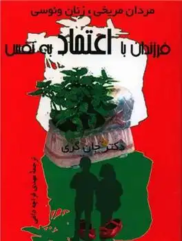 دانلود pdf کتاب فرزندان با اعتماد به نفس جان گری