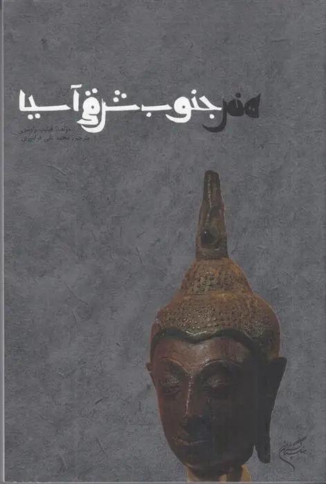 دانلود pdf کتاب هنر جنوب شرقی آسیا فیلیپ راوسون