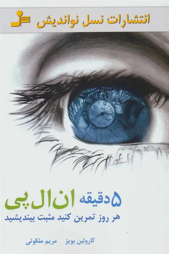 دانلود pdf کتاب 5 دقیقه ان ال پی کارولین بویز
