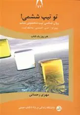 دانلود pdf کتاب تو تیپ ششمی! مهری رحمانی