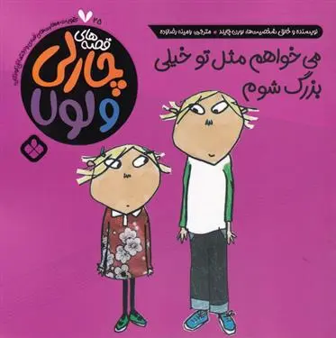 دانلود pdf کتاب می خواهم مثل تو خیلی بزرگ شوم لورن چایلد