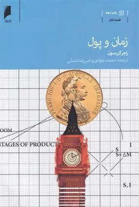 دانلود pdf کتاب زمان و پول راجر گریسون