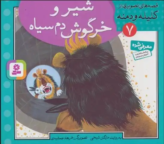 دانلود pdf کتاب شیر و خرگوش دم سیاه مژگان شیخی