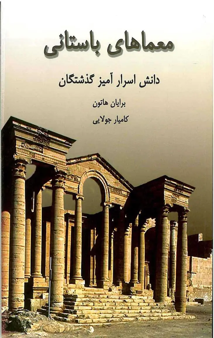 دانلود pdf کتاب معماهای باستانی برایان هاتون