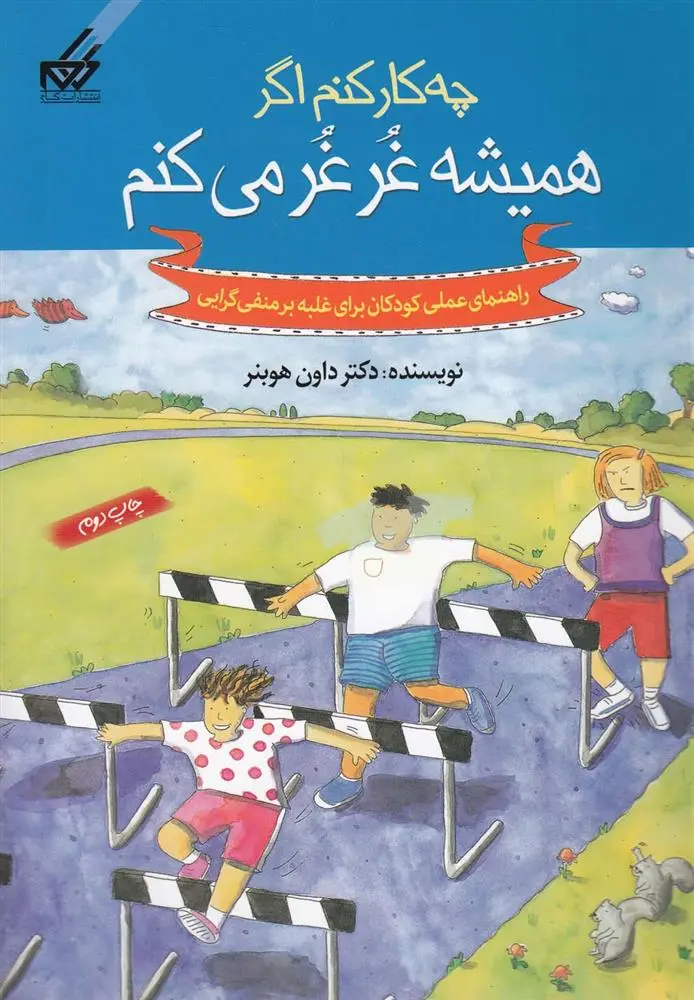 دانلود pdf کتاب چه کار کنم اگر همیشه غرغر می کنم داون هوبنر