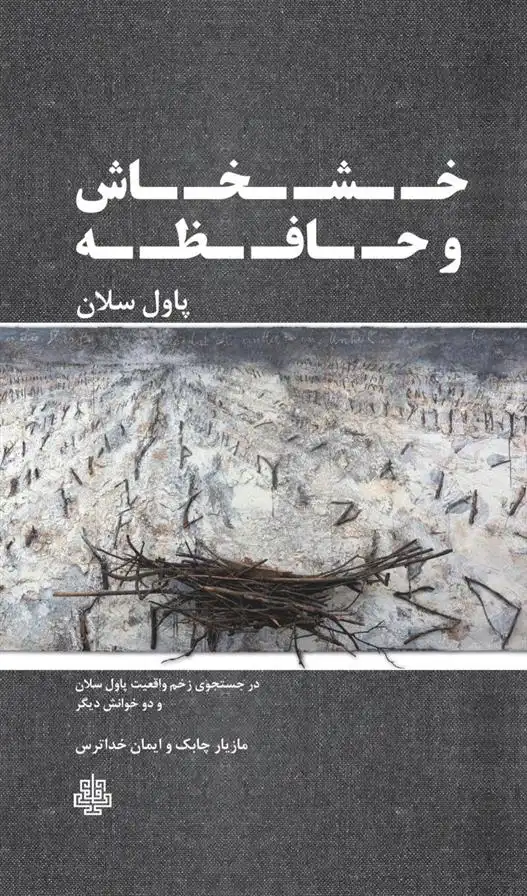 دانلود pdf کتاب خشخاش و حافظه پل سلان