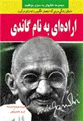 دانلود pdf کتاب اراده ای به نام گاندی آرزو خسروپور
