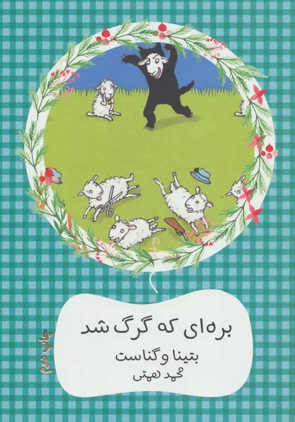 خرید و قیمت کتاب بره ای که گرگ شد اثر بتینا وگناست