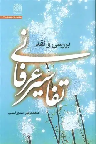 دانلود pdf کتاب تفاسیر عرفانی محمدعلی اسدی نسب