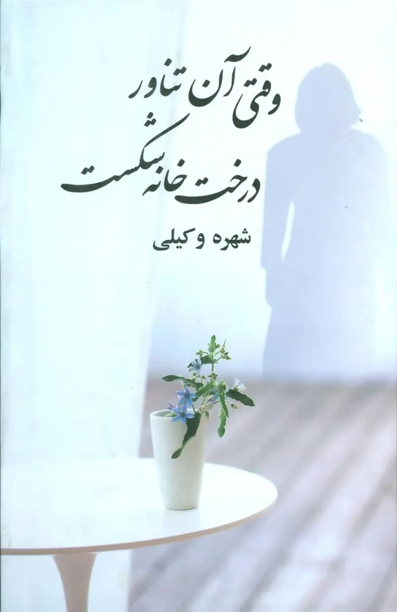 دانلود pdf کتاب وقتی آن تناور درخت خانه شکست شهره وکیلی