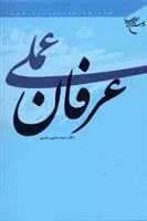 خرید و قیمت کتاب عرفان عملی اثر یحیی یثربی