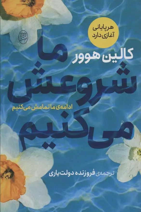 دانلود pdf کتاب ما شروعش می کنیم کالین هوور