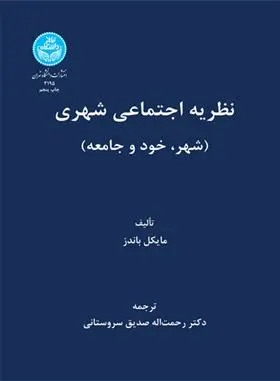 دانلود pdf کتاب نظریه اجتماعی شهری مایکل باندز