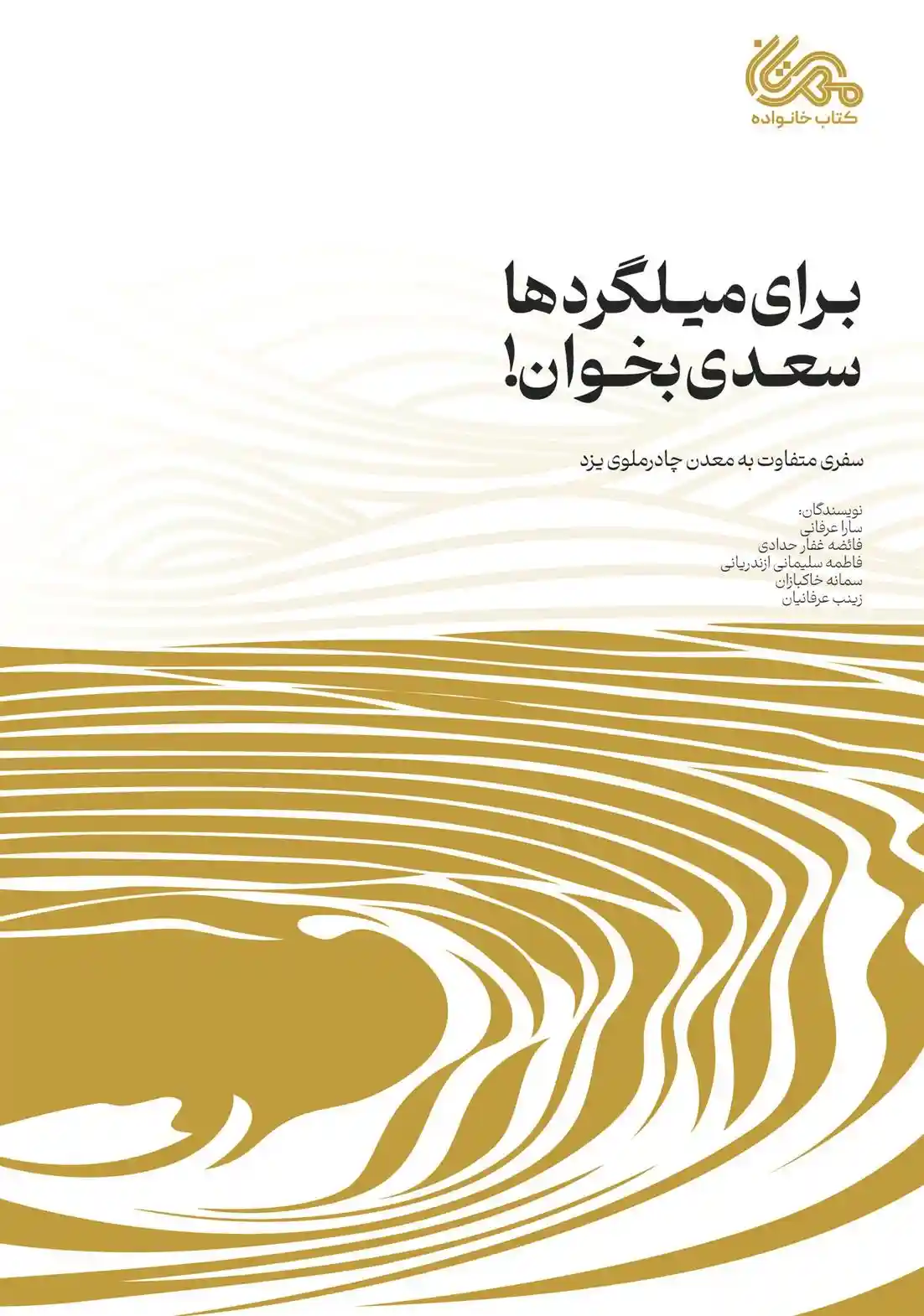 دانلود pdf کتاب برای میلگردها سعدی بخوان! سارا عرفانی