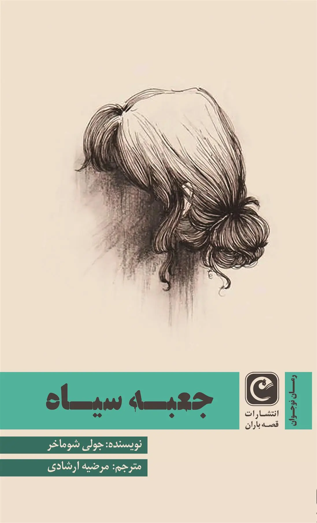 دانلود pdf کتاب جعبه سیاه جولی شوماخر