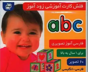 دانلود pdf کتاب فلش کارت آموزشی زودآموز : abc
