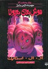 خرید و قیمت کتاب موش های هیولا اثر آر ال استاین