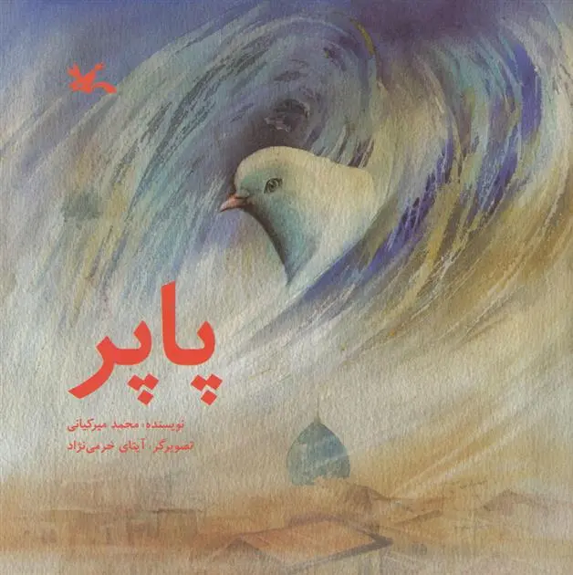 دانلود pdf کتاب پاپر محمد میرکیانی