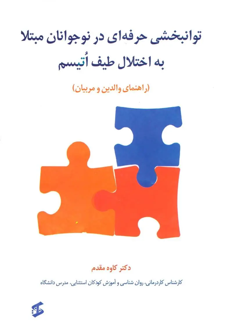 دانلود pdf کتاب توانبخشی حرفه ای در نوجوانان مبتلا به اختلال طیف اتیسم کاوه مقدم