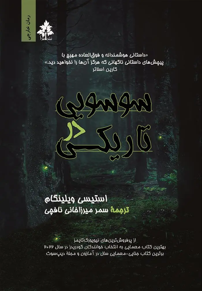 دانلود pdf کتاب سوسویی در تاریکی استیسی ویلینگام