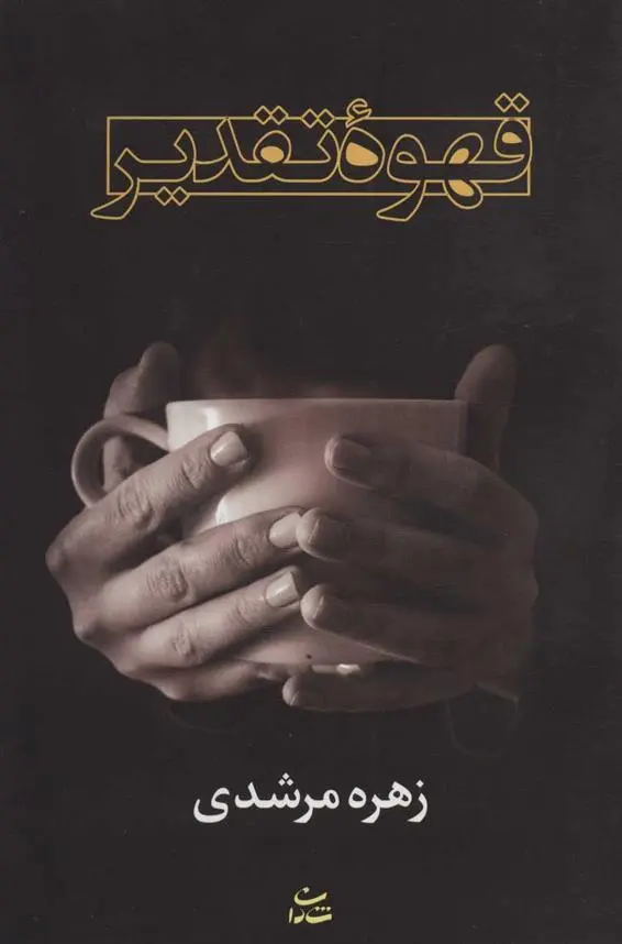 دانلود pdf کتاب قهوه تقدیر زهره مرشدی