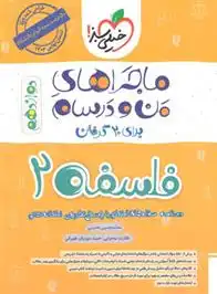 دانلود pdf کتاب ماجراهای من و درسام فلسفه دوازدهم محمدحسین حسینی