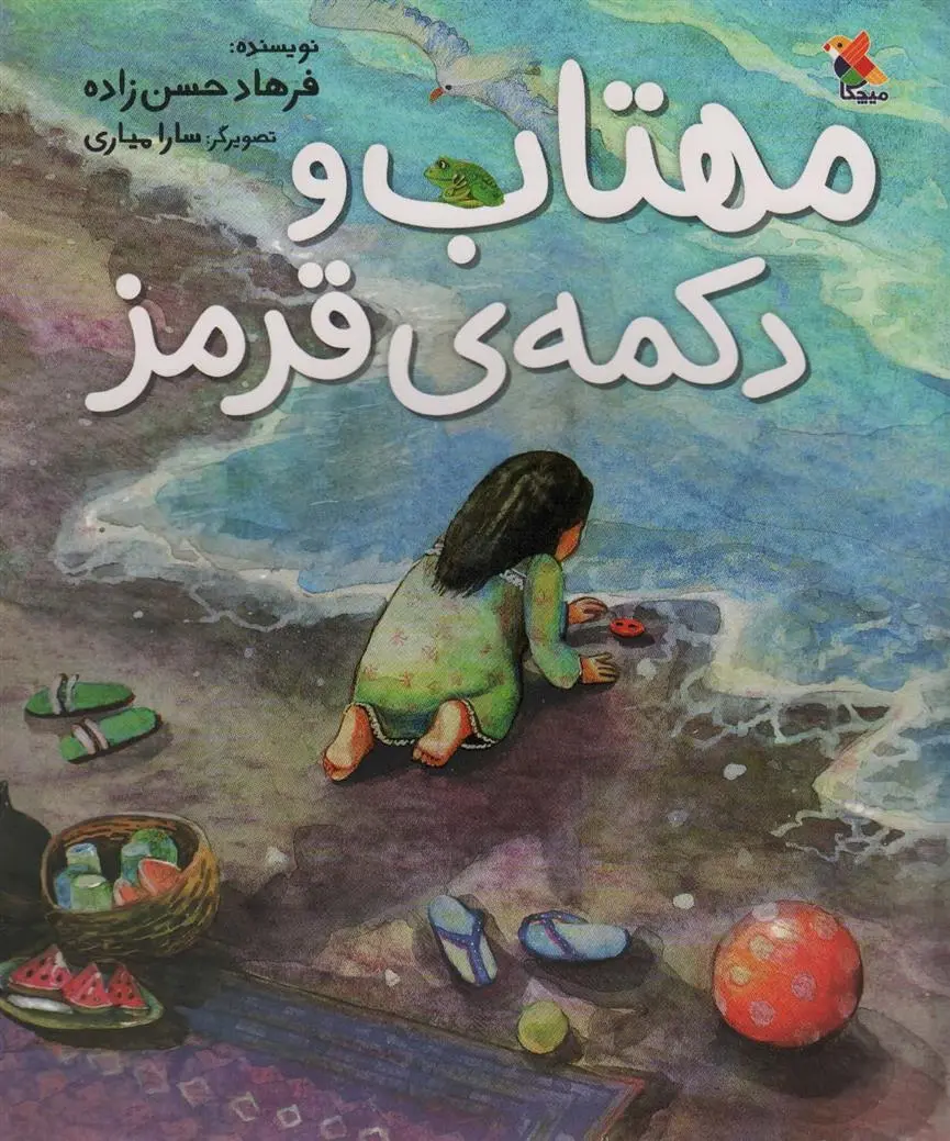 دانلود pdf کتاب مهتاب و دکمه ی قرمز فرهاد حسن زاده