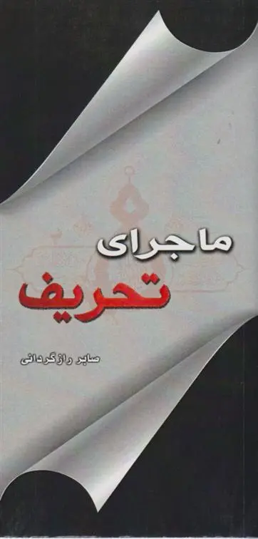 دانلود pdf کتاب ماجرای تحریف صابر رازگردانی