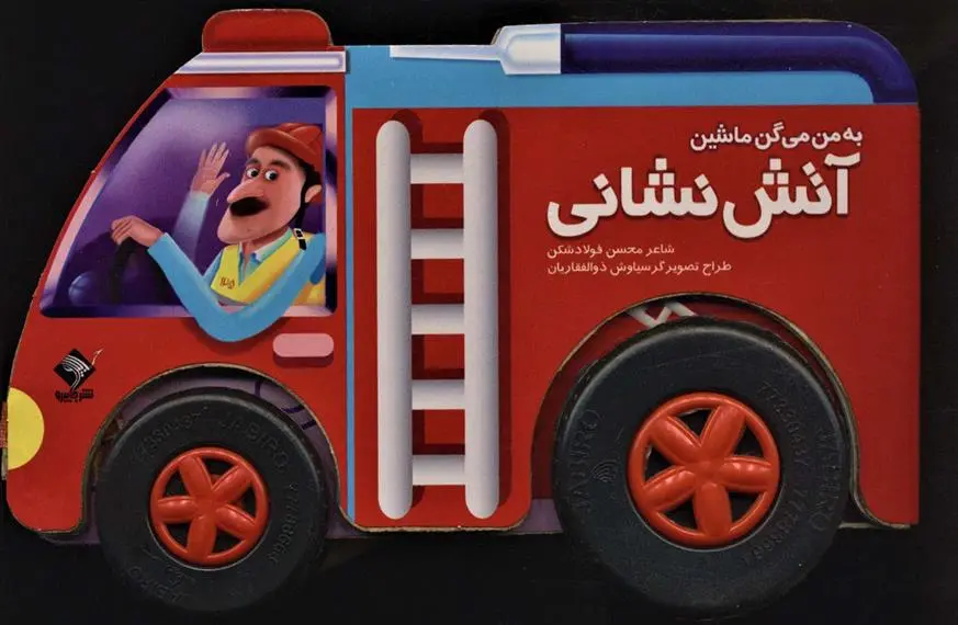 دانلود pdf کتاب به من می گن ماشین آتش نشانی محسن فولادشکن