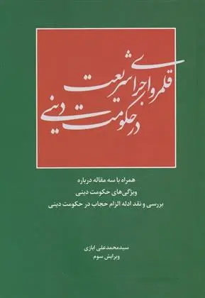 دانلود pdf کتاب قلمرو اجرای شریعت در حکومت دینی محمدعلی ایازی