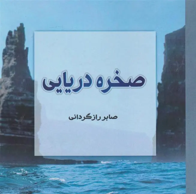 دانلود pdf کتاب صخره دریایی صابر رازگردانی