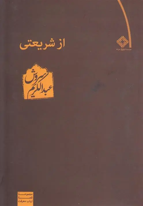 دانلود pdf کتاب از شریعتی عبدالکریم سروش