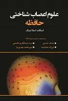 دانلود pdf کتاب علوم اعصاب شناختی حافظه اسکات اسلاتنیک