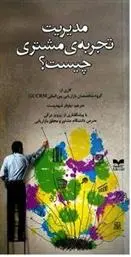 دانلود pdf کتاب مدیریت تجربه ی مشتری چیست؟ گروه نویسندگان