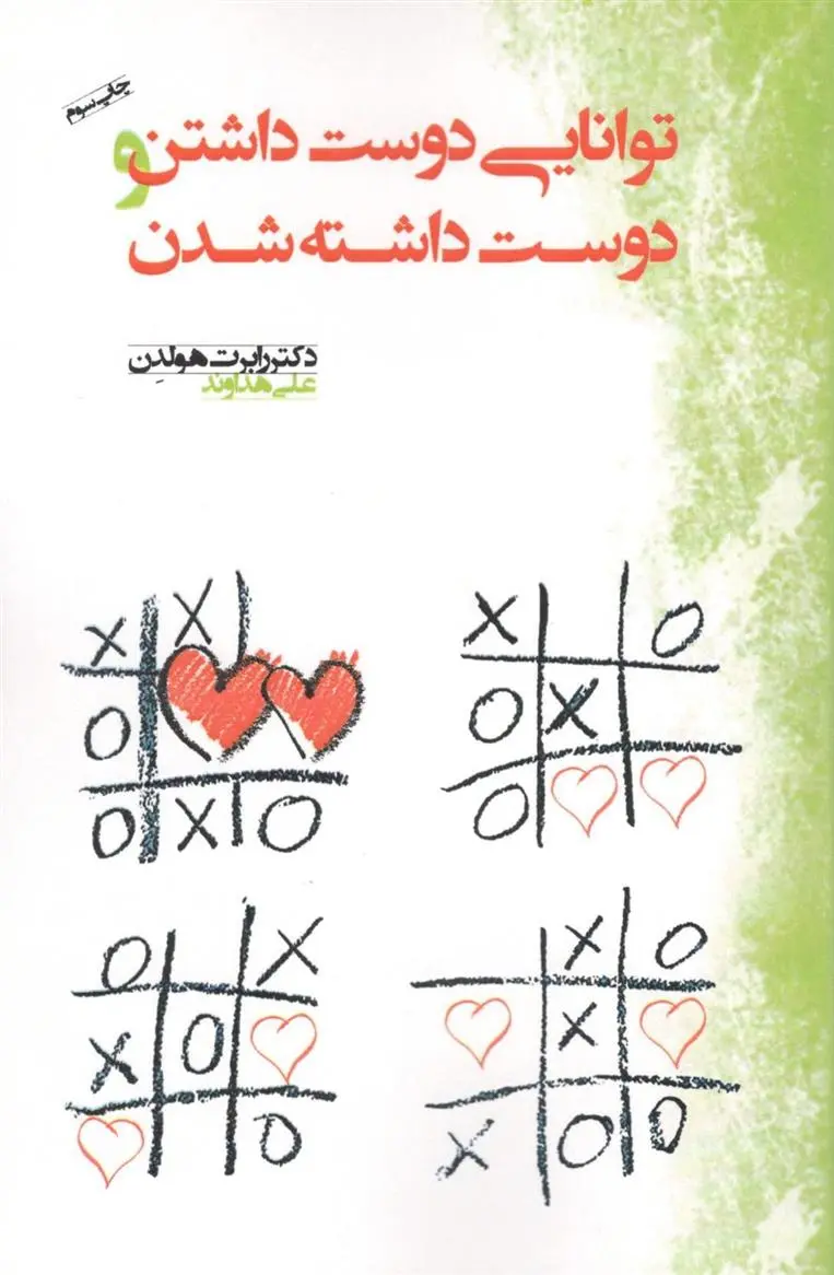 دانلود pdf کتاب توانایی دوست داشتن و دوست داشته شدن رابرت هولدن