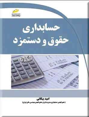 دانلود pdf کتاب حسابداری حقوق و دستمزد امید بیکانی