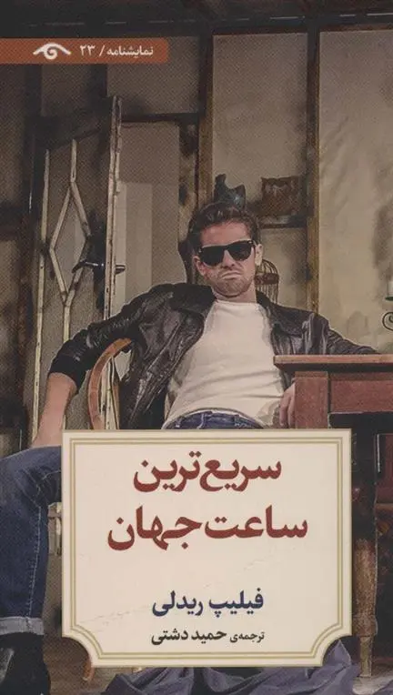 دانلود pdf کتاب سریع ترین ساعت جهان فیلیپ ریدلی