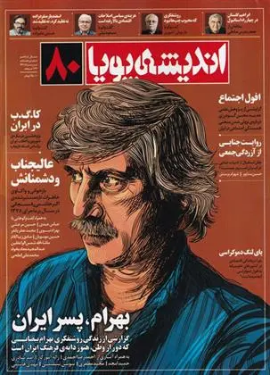 دانلود pdf کتاب مجله اندیشه پویا 80