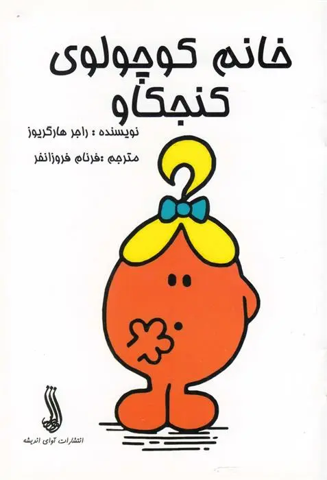 دانلود pdf کتاب خانم کوچولوی کنجکاو راجر هارگریوز