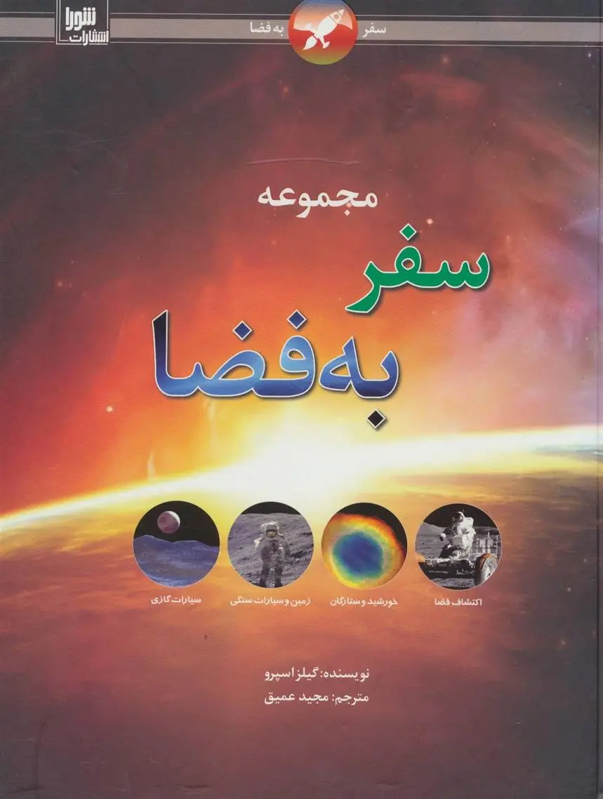 دانلود pdf کتاب مجموعه سفر به فضا جایلز اسپرو