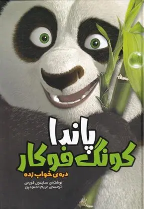 دانلود pdf کتاب پاندا کونگ فوکار سایمون فورمن