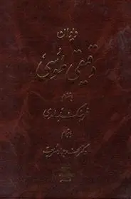 دانلود pdf کتاب دیوان دقیقی طوسی