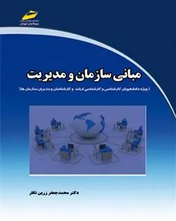 دانلود pdf کتاب مبانی سازمان و مدیریت محمد جعفر زرین نگار